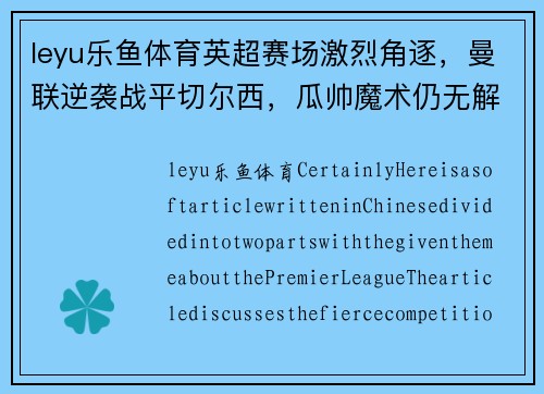 leyu乐鱼体育英超赛场激烈角逐，曼联逆袭战平切尔西，瓜帅魔术仍无解!