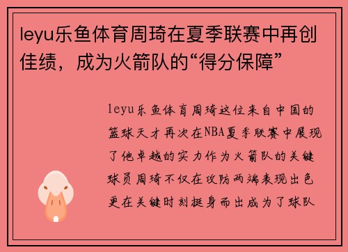 leyu乐鱼体育周琦在夏季联赛中再创佳绩，成为火箭队的“得分保障”