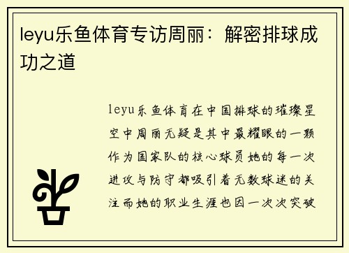 leyu乐鱼体育专访周丽：解密排球成功之道