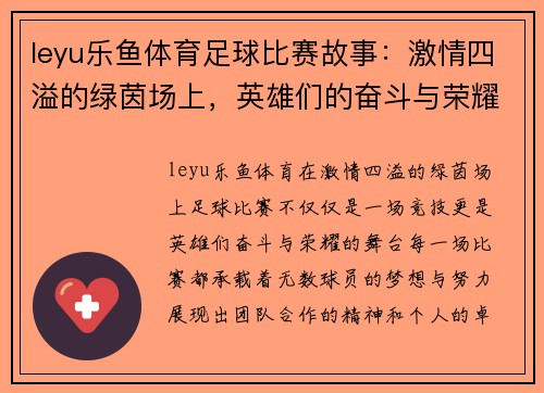 leyu乐鱼体育足球比赛故事：激情四溢的绿茵场上，英雄们的奋斗与荣耀