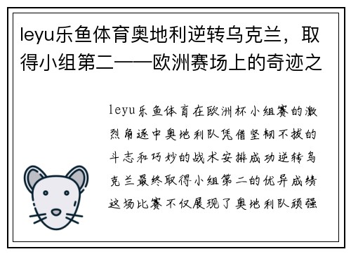 leyu乐鱼体育奥地利逆转乌克兰，取得小组第二——欧洲赛场上的奇迹之战