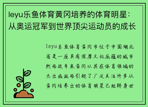 leyu乐鱼体育黄冈培养的体育明星：从奥运冠军到世界顶尖运动员的成长历程