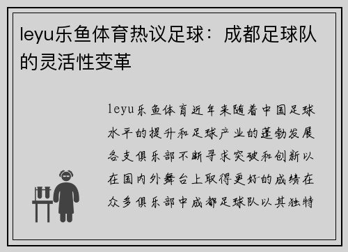 leyu乐鱼体育热议足球：成都足球队的灵活性变革