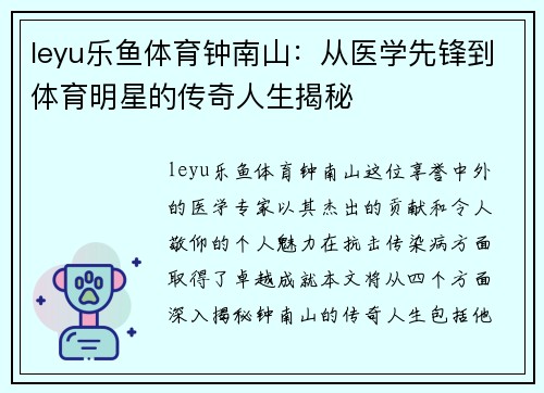 leyu乐鱼体育钟南山：从医学先锋到体育明星的传奇人生揭秘