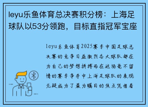 leyu乐鱼体育总决赛积分榜：上海足球队以53分领跑，目标直指冠军宝座
