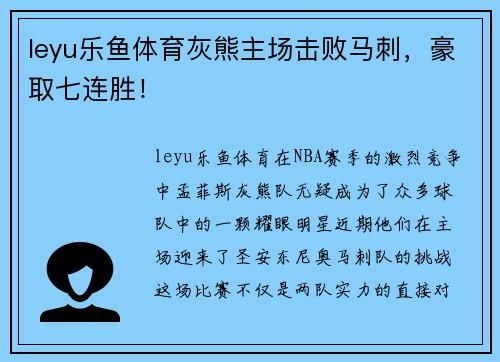 leyu乐鱼体育灰熊主场击败马刺，豪取七连胜！
