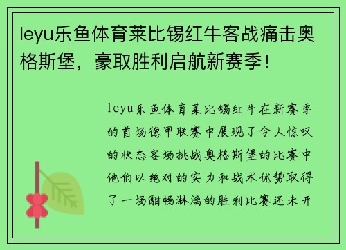 leyu乐鱼体育莱比锡红牛客战痛击奥格斯堡，豪取胜利启航新赛季！