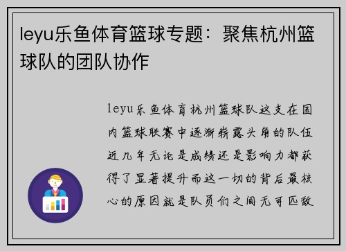 leyu乐鱼体育篮球专题：聚焦杭州篮球队的团队协作