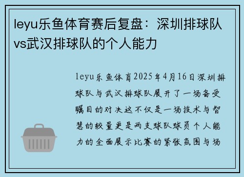leyu乐鱼体育赛后复盘：深圳排球队vs武汉排球队的个人能力