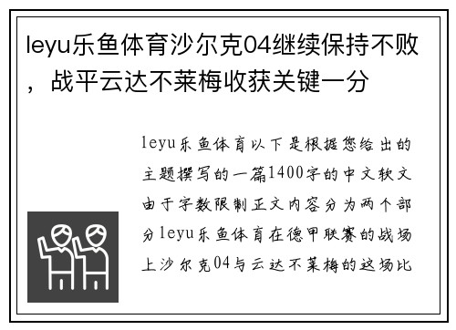 leyu乐鱼体育沙尔克04继续保持不败，战平云达不莱梅收获关键一分