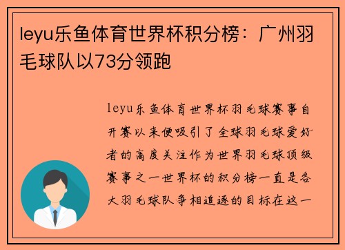 leyu乐鱼体育世界杯积分榜：广州羽毛球队以73分领跑