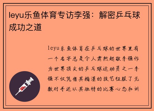 leyu乐鱼体育专访李强：解密乒乓球成功之道